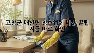 고창군 대산면 청소업체 비용 꿀팁🍯 지금 바로 확인!