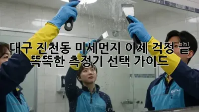 대구 진천동 미세먼지, 이제 걱정 끝! 똑똑한 측정기 선택 가이드