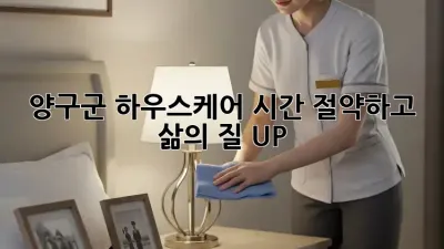 🏡 양구군 하우스케어: 시간 절약하고 삶의 질 UP! ✨