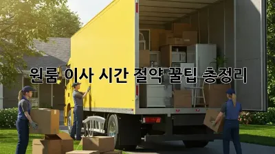 원룸 이사, 시간 절약 꿀팁 총정리!