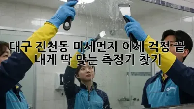 대구 진천동 미세먼지, 이제 걱정 끝!  내게 딱 맞는 측정기 찾기