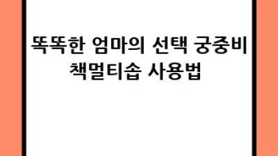 우리 아기 꿀피부🍯 비법! #궁중비책멀티솝