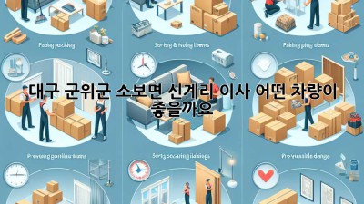 대구 군위군 소보면 신계리 이사, 어떤 차량이 좋을까요?