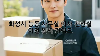 화성시 능동 사무실 이사? 전산실 이전 완벽 가이드!