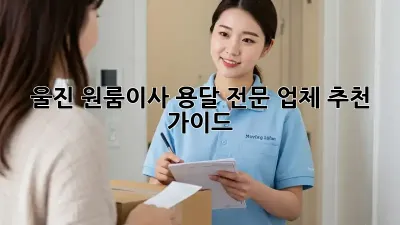 울진 원룸이사? 용달 전문 업체 추천 가이드!