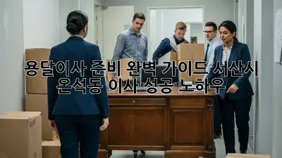 용달이사 준비 완벽 가이드: 서산시 온석동 이사 성공 노하우!