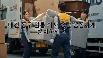 대전 동구 원룸 이사 용달, 꼼꼼하게 준비하세요!