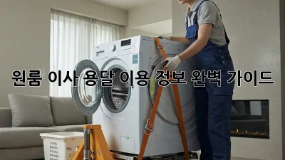 원룸 이사, 용달 이용 정보 완벽 가이드