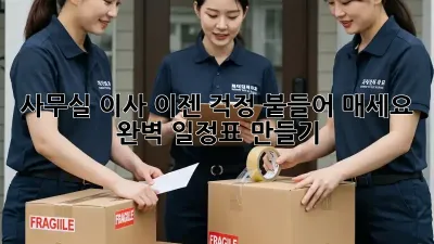 사무실 이사, 이젠 걱정 붙들어 매세요! 완벽 일정표 만들기
