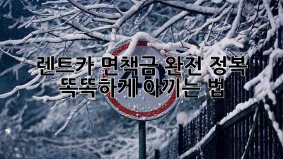 🚗 렌트카 면책금 완전 정복: 똑똑하게 아끼는 법! 💰